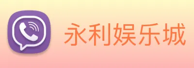 永利娱乐城 logo